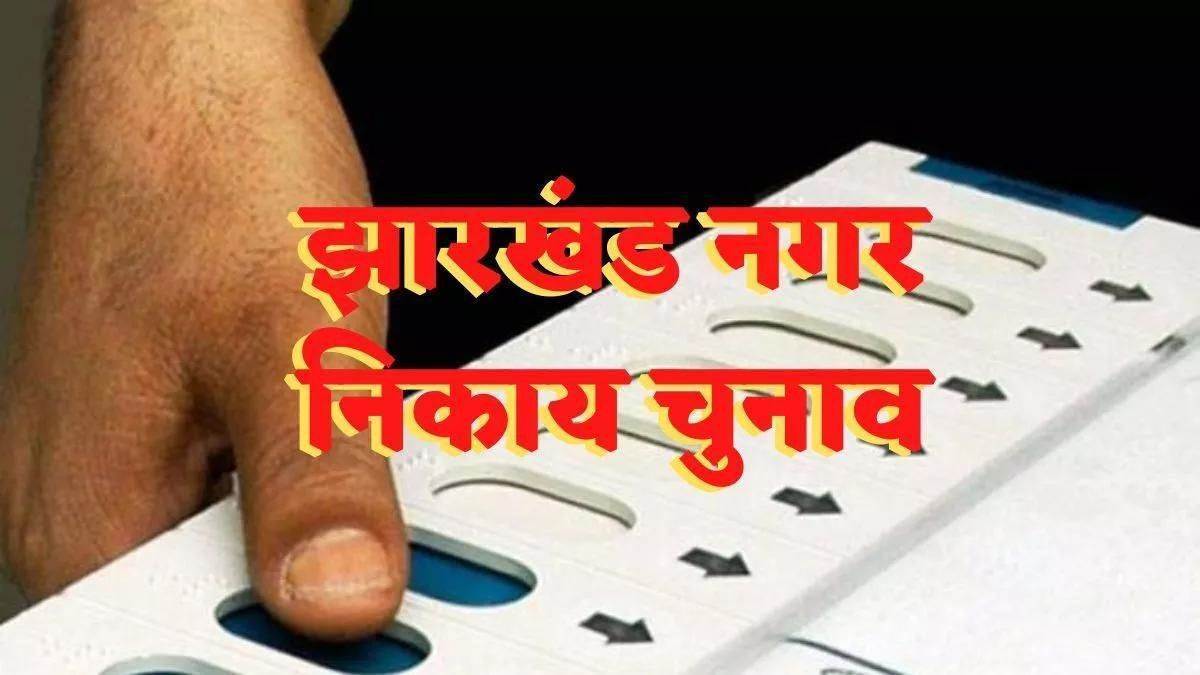 27 01 2025 12 11 2022 jharkhand municipal elections 2022 23199901 23874065