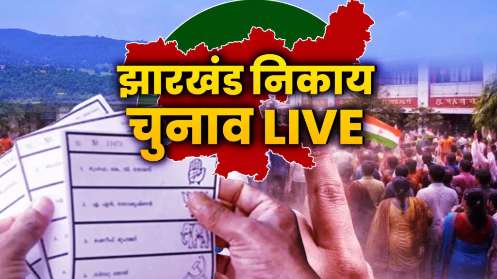jharkhand nikay chunav voting live.